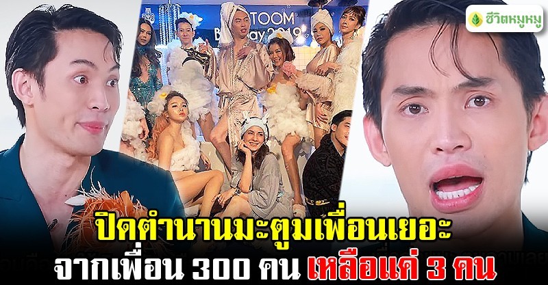 เปิดใจ ดีเจมะตูม ปลงกับชีวิตจากที่มีเพื่อน 300 คน ตอนนี้เหลือคนข้าง