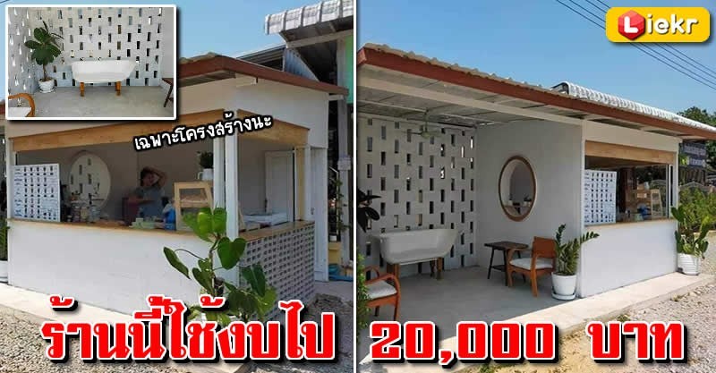 ไอเดียร้านกาแฟเล็กๆ ด้วยงบ 20,000 บาท สไตล์เราเอง กับมุมถ่ายภาพที่ไม่ซ้ำใคร  ชิวๆ - Liekr